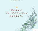 光のタロット タローデパリセッション はじめます あなたの22年のサイクルや今のエネルギーを 紐解きます。 イメージ1
