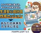 カルテ作成済みの方限定｜生涯安心設計図を作成します 診断結果をカタチに。プロとの面談であなたの未来を設計します イメージ1