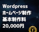 格安！ワードプレスでホームページを制作します Wordpressを使用したシンプルなホームページを制作 イメージ1