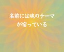 名前の音から魂のテーマを読み解きます 名前から“進む方向”をお伝えします。 イメージ2