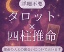 タロット×四柱推命　運命の恋を導きます 本当の愛と幸せを引き寄せる恋愛鑑定 イメージ1