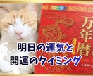 万年暦✕九星気学｜明日の運気と行動をお伝えします 5分でＯＫ！開運のタイミングを知って幸せな１日へ♫ イメージ1