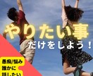 やりたい事だけしよう！愚痴、悩み、相談を聞きます 嫌な事、好きじゃない事、やりたくない事、抱えず吐き出そう！ イメージ1