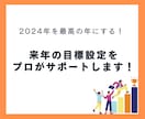 2024年の目標を決めて、最高のスタートを切ります 来年を最高の年にするために、準備を始めませんか？ イメージ1