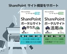 SharePointサイト構築をサポートします 書籍ではわかりづらい部分をビデチャでサポート イメージ1