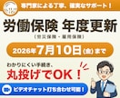 社会保険労務士が労働保険年度更新手続きを代行します 5名様まで1万5千円。年1回の労働保険料の申告のお手続きです イメージ1