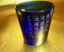 ガラスのコップなどにお好きな文字や意匠を刻します 筆を持って50年の作者が、一品ものを作ります イメージ1