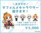おまかせデフォルメキャラを描きます 二頭身・三頭身から選べる全身ミニキャラです イメージ1