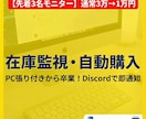 先着3名！　在庫監視・自動購入システム開発します 転売特化！在庫復活を高速検知しスマホへ即通知します イメージ1