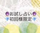 初回様限定⭐️占います ⭐️占いって初めて！どんなだろう？お試価格でどうぞ！⭐️ イメージ1