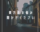あなたのお悩みに寄り添います 夜も昼も悩みは尽きない僕で良ければ吐き出しませんか？ イメージ1