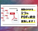 PDFを統合！！複数PDFを1データに統合します PDFを1ファイルにまとめます！ イメージ1
