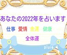 あなたの2022年がどんな1年になるのか占います 自身の運気の流れを知ってこれからの毎日に活かしてください イメージ1