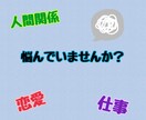 色んなお悩みお聞きします 人間関係、仕事関係、恋愛関係などにお悩みの方 イメージ1
