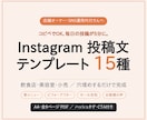 インスタ投稿文テンプレ15種をお渡しします 「今日、何を書こう」の悩み、もう終わりにしませんか イメージ1