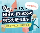 証券アナリスト資格保有者がNISAの選び方教えます 証券アナリスト＆FP資格保有者がプロの視点でアドバイス イメージ1