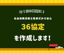 36協定を作成します 元労基署労働基準監督官が対応します！ イメージ1