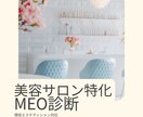 美容サロン特化｜MEO診断します 売上保証なし、伴走サポート型で安心です イメージ1