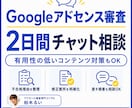 Googleアドセンス審査の質問に答えます 2日間チャットで何度でも相談OK イメージ1