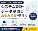 システム設計・データ基盤の技術相談を承ります 実務経験をもとに幅広いテーマでお答えします イメージ1