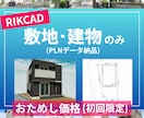 初回おためし！RIKCADで敷地と建物作成します 面倒な敷地と建物データ作成代行します！ イメージ1