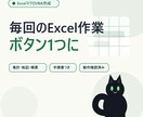 ExcelマクロVBAで定型作業を自動化します 毎回の手作業をボタン1つに。動作確認済みで納品します イメージ2
