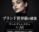 ブランディング｜世界観をAIで設計します ブランドの世界観は、感覚ではなく設計です イメージ1