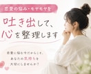 恋愛の悩み・モヤモヤを吐き出して心を整理します 恋愛に悩む今だからこそ、あなたの気持ちを大切にしませんか？ イメージ1