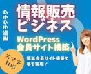 あなたの簡単会員サイト構築で夢を実現します 情報販売ビジネスの夢を会員サイト設置で実現しましょう！ イメージ1