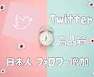 高品質なTwitter日本人フォロワー増加します コスパNo.1サービス♡いいね♡プレゼント中です。 イメージ1