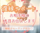 復縁♡忘れられないあの人のお気持ちをお伝えします 霊視＆タロットで細密にお伝えします✨復縁の可能性とアドバイス イメージ1