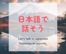日本語の会話練習一緒にします オンラインで日本語会話の練習をしましょう。 イメージ1