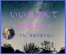 いい人をやめたいあなた聴きます 我慢と遠慮で固まった本音を、そっとほどく時間 イメージ1