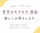 育児のイライラ・悩み保育士ママが受け止めます 「今日も怒っちゃった…」そんな育児の本音、受け止めます。 イメージ1