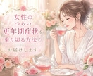 女性のつらい更年期症状を乗り切る方法♡お届けします 文章を送らせて頂く形です♡元気に貴方らしく過ごせますように♡ イメージ1