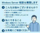 Windows Server構築相談＆実装します オンプレミス、仮想環境、クラウド環境の新規構築 イメージ2