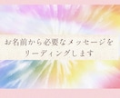 お名前から必要なメッセージをリーディングします お名前からエネルギーを読み解きメッセージをお届けします イメージ1