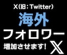 X:Twitter海外フォロワー1500増加します ご注文いただいた数より多めに増加させます！ イメージ1