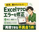 Excelマクロのエラーを1件修正します 再現できる1症状を最小差分で直し手順付きで納品 イメージ1