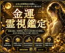 金運霊視｜お金の流れと停滞理由を霊視します お金の停滞理由を霊視し、本来受け取るべき豊かさへ導きます。 イメージ1