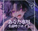 あなた専用の名前呼びオリジナルボイスを制作します 誰にも言えない寂しさを、声で埋める。 イメージ1