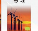 高校物理が苦手な方に面白いぐらい分からせます 苦手な物理の授業をもう一度聞くチャンス！ イメージ1
