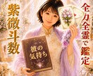 紫微斗数❤️直感ルノルマンで彼の気持ち鑑ます ✨本質を鑑定し、カウンセリングにて違和感を解消します✨ イメージ1