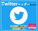 Twitterのヘッダー画像作ります あなたのファンがたくさんできる！ イメージ1