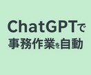 ChatGPTで事務作業を自動化します 中小企業の定型業務をAIで効率化します イメージ1