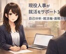 必勝！【27卒28卒向け】就活サポートします 【27卒28卒必見】現役人事の必勝就活相談｜じっくり自己分析 イメージ1