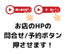 店舗のHPから問合せ/予約数増で売上UPさせます アクセスアップよりも問合せ率/予約率UPの方が売上増えます！ イメージ1