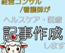経営コンサル/看護師が医療系文書作成の支援をします ヘルスケア/医療分野の記事に特化し、読者が知りたい情報を提供 イメージ1