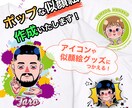 カートゥーン風の似顔絵イラスト作成いたします 最短3日お届け！アイコンやグッズ制作にぴったりの似顔絵です！ イメージ2