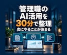 管理職向けAI活用の進め方を整理します 30分相談＋次の一手が分かる1枚メモ イメージ1